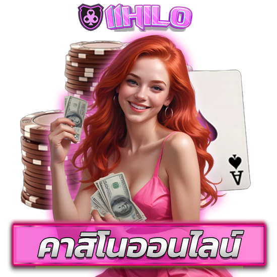 11hilo คาสิโนออนไลน์ เว็บตรงไฮโล  ต้อนรับความรวย  ทีมงาน ได้รวบรวมสูตรการเล่นเกมไฮโล พนันออนไลน์ ที่ช่วยให้ผู้เล่นประสบความสำเร็จ ในการเล่น