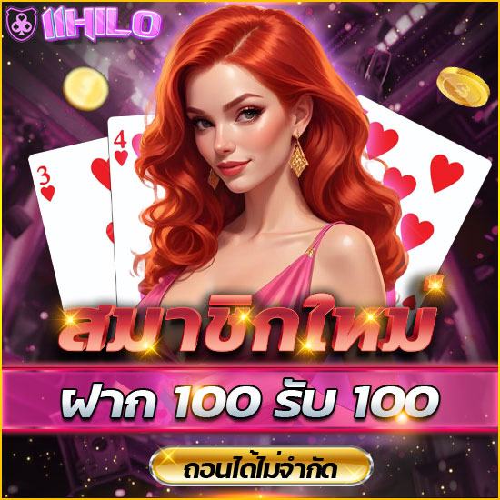 11hilo คาสิโนออนไลน์ เว็บตรงไฮโล  ต้อนรับความรวย  ทีมงาน ได้รวบรวมสูตรการเล่นเกมไฮโล พนันออนไลน์ ที่ช่วยให้ผู้เล่นประสบความสำเร็จ ในการเล่น